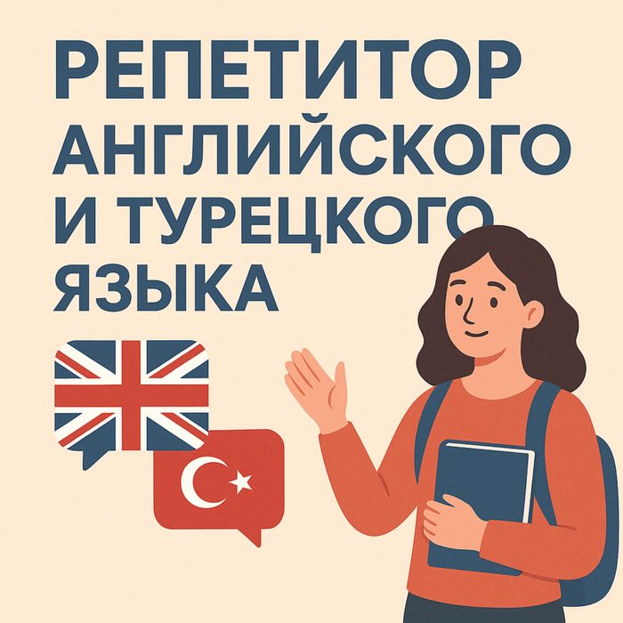Репетитор Английского и Турецкого языка