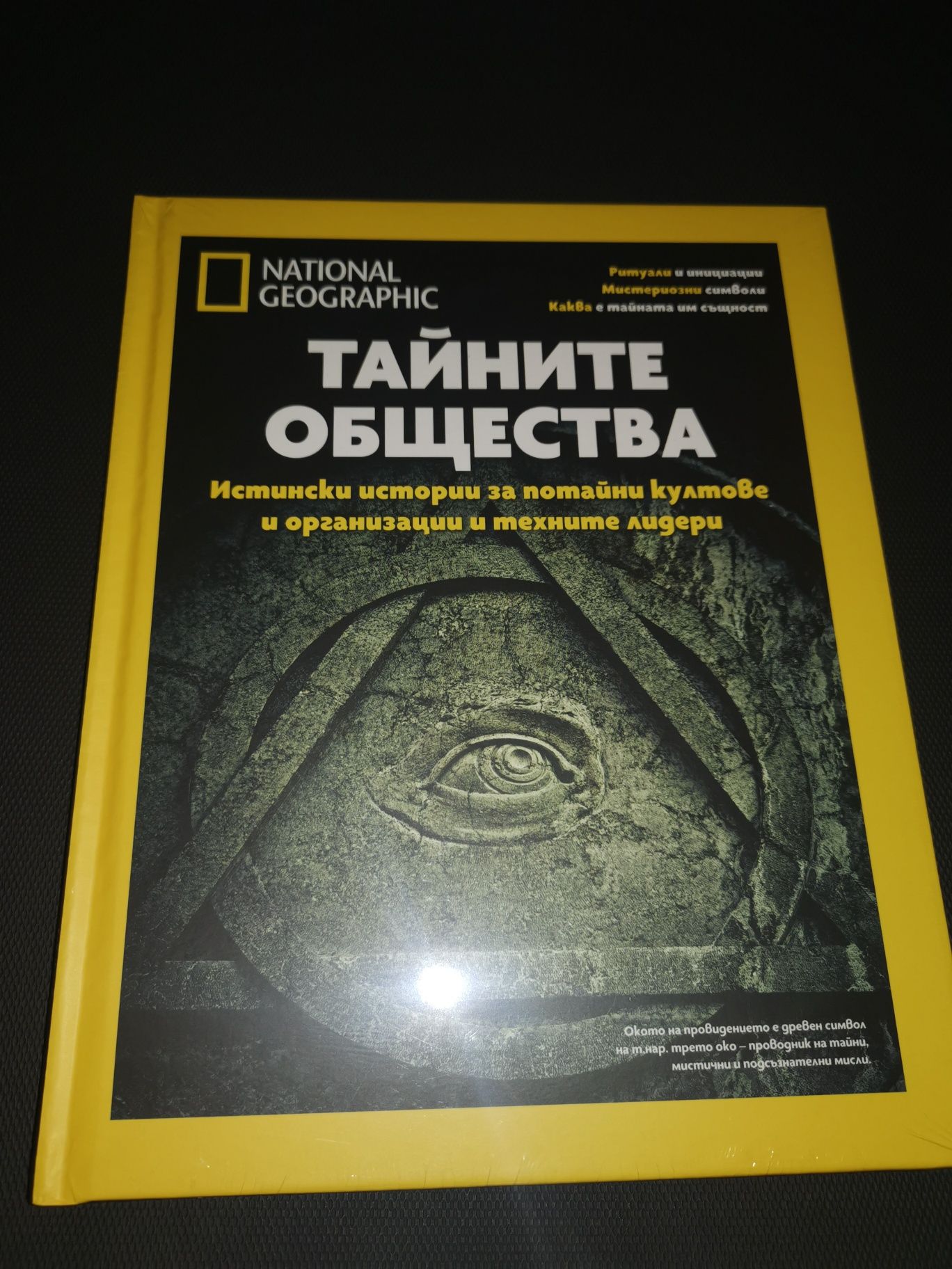 Тайните общества, специално издание на National Geographic