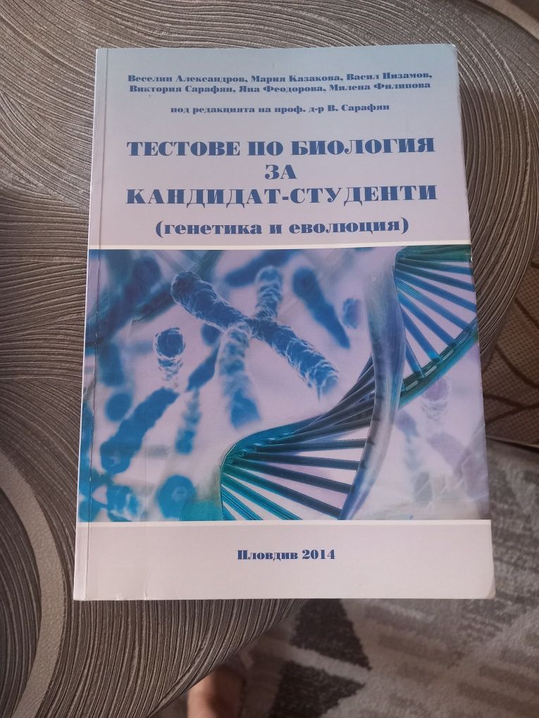 Тестове по Биология за кандидатстуденски изпити