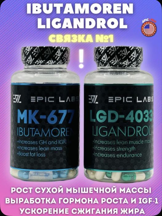Лигандрол+mk677 акция