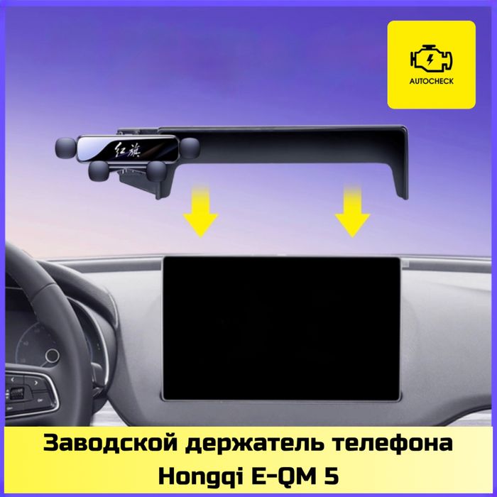 Заводской держатель телефона для Hongqi E-QM 5 от «Autocheck.Shop»
