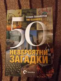 50 невероятни загадки - Слави Панайотов