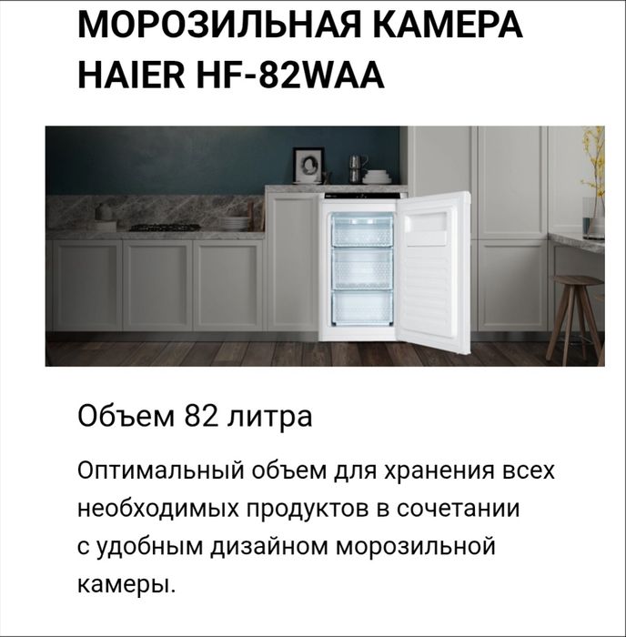 Морозилка Haier 82 литра