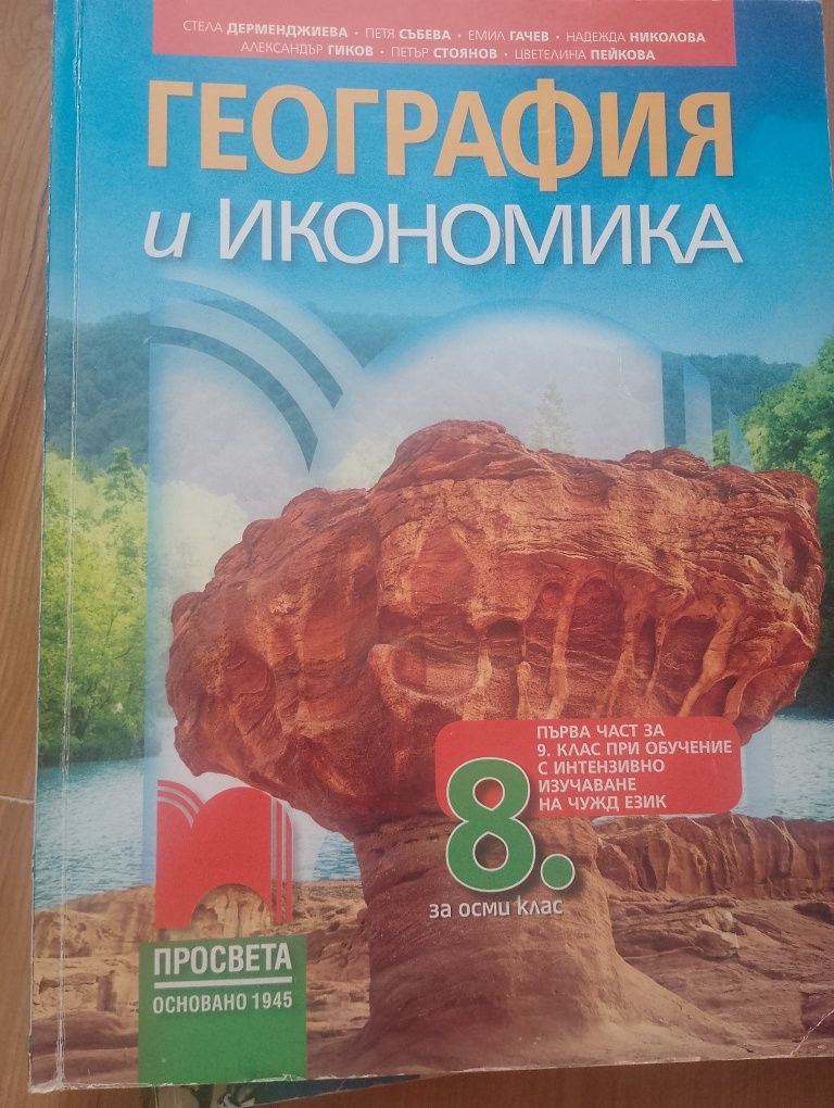 Учебник по география и икономика за 8 клас