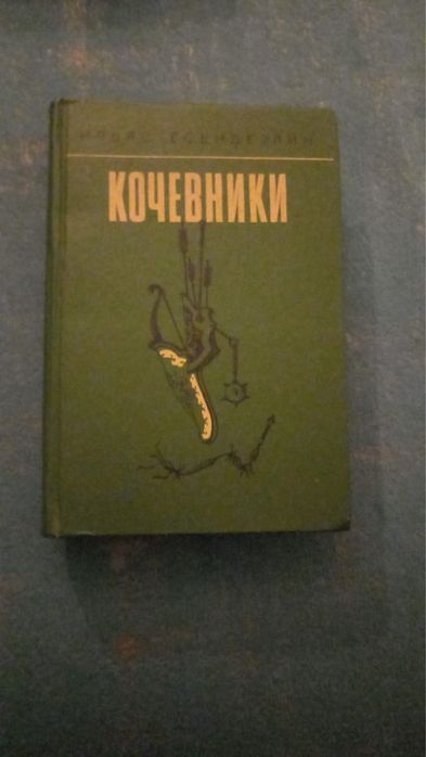 Книга Кочевники Ильяс Есенберлин