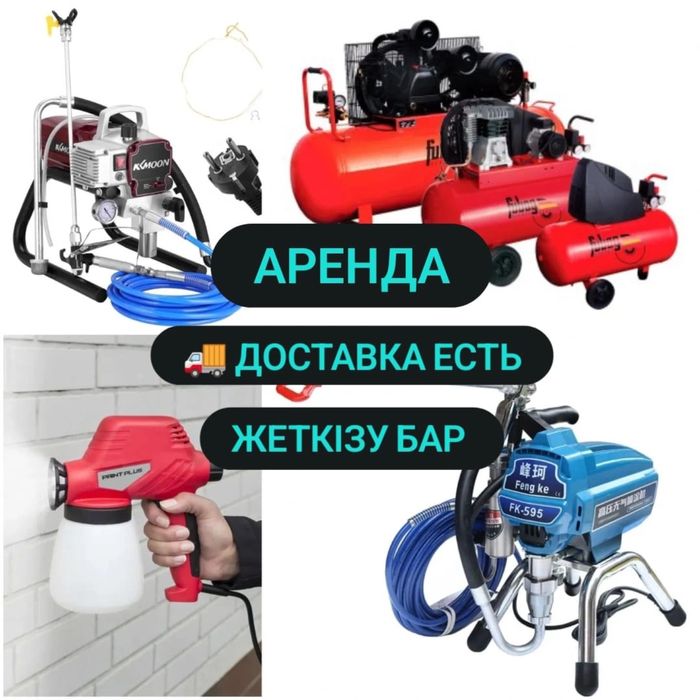 Компрессор Аренда Пульверизатор Краска аппарат Прокат Инструментов