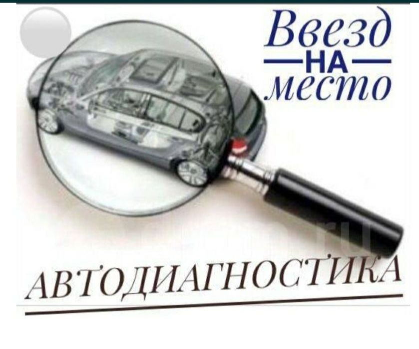 СТО на Выезд Диагностика АВТО FORSCAN LAUNCH