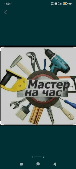 Мастер на час. .