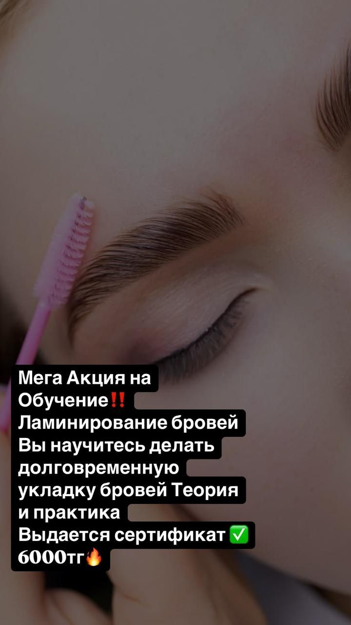 Обучение на Ламинирование ресниц и ботокс ресниц и долговременная укла