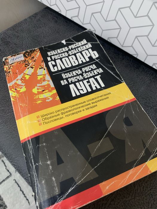 Словарь, русско- узбекско