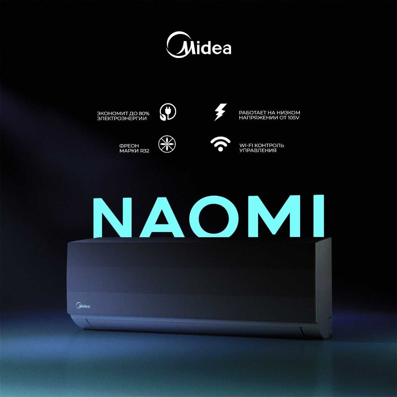 Кондиционер Midea Naomi inverter+доставка