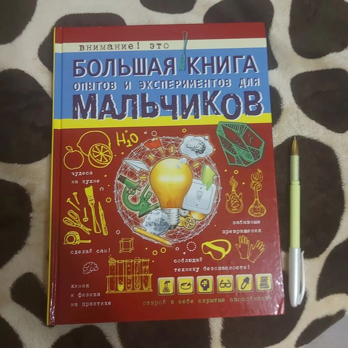 Книга для опытов и экспериментов для мальчиков.