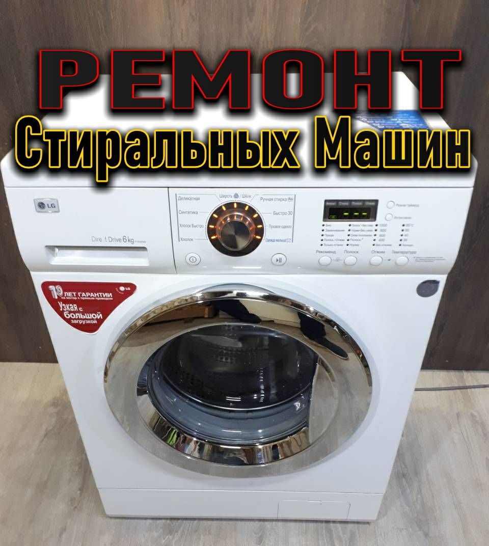 Ремонт стиральных машин LG.