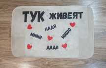 ПЕРСОНАЛНА Постелка за пред врата
