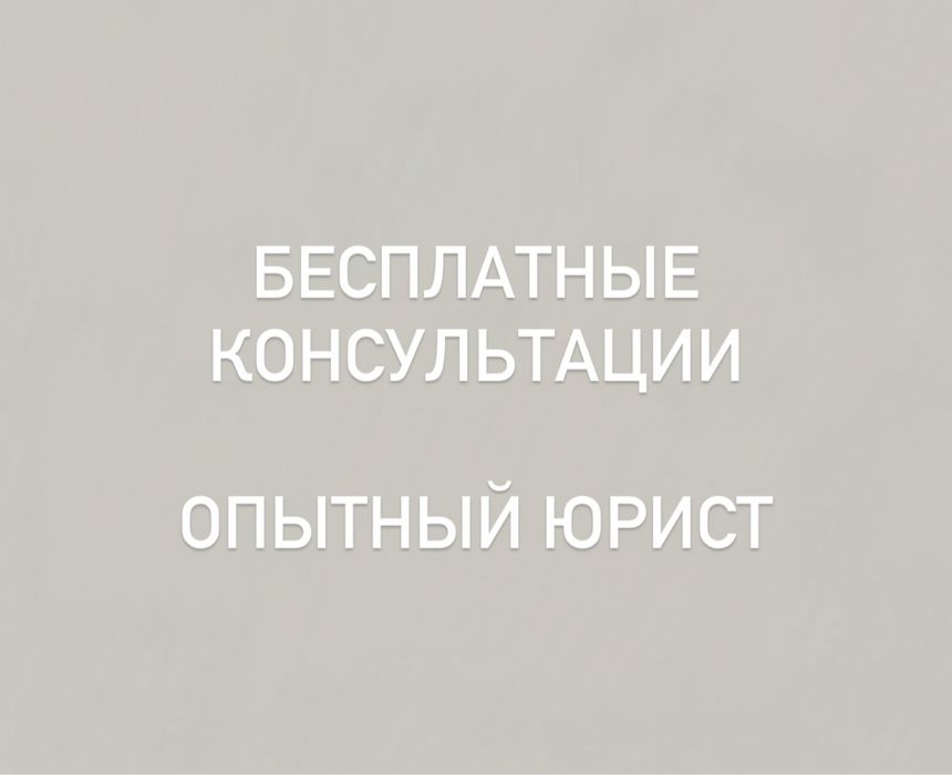 Юрист, бесплатные консультации
