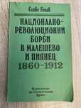 Национално-революционни борби в Малешево и Пиянец 1860-1912 - С. Гоцев