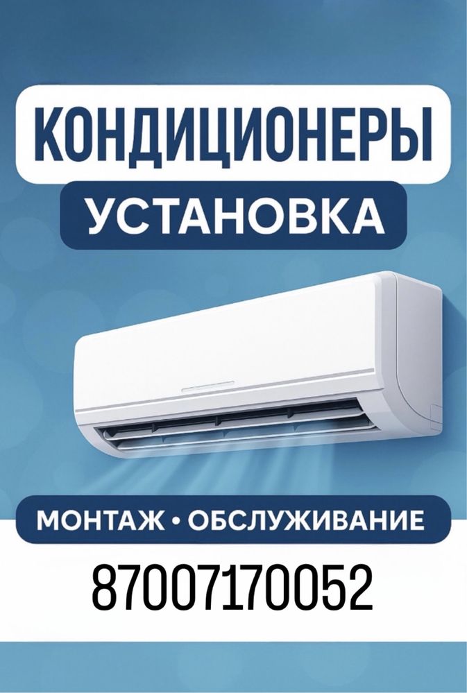 Установка кондиционера