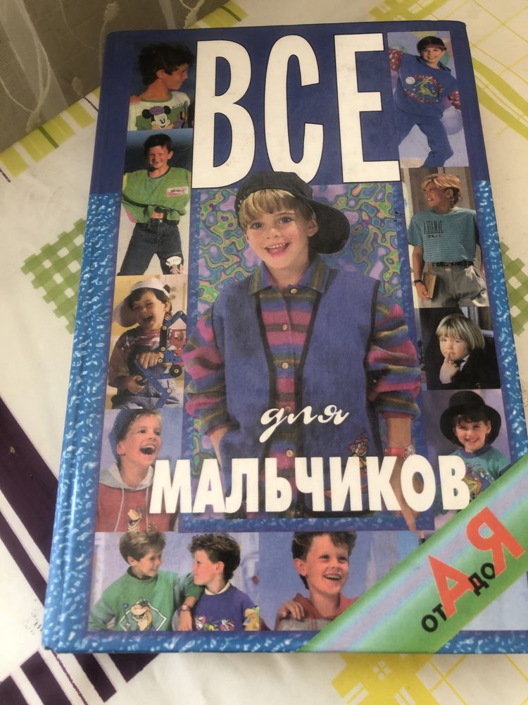 Продам книгу для мальчиков