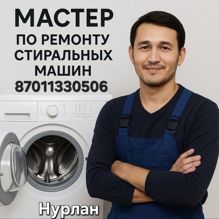 Ремонт стиральных машин, качественно!