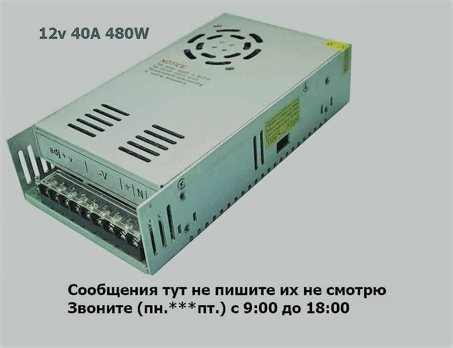 (40А) 480W 12В блок питания
