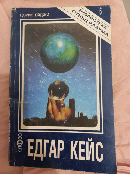 Едгар Кейс - Дорис Ейджи