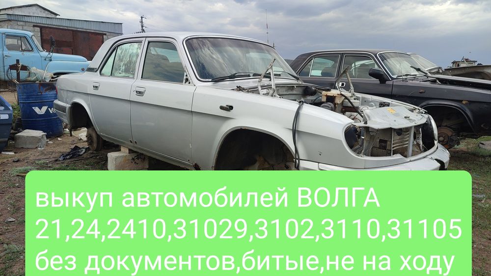 Выкуп автомобилей ВОЛГА