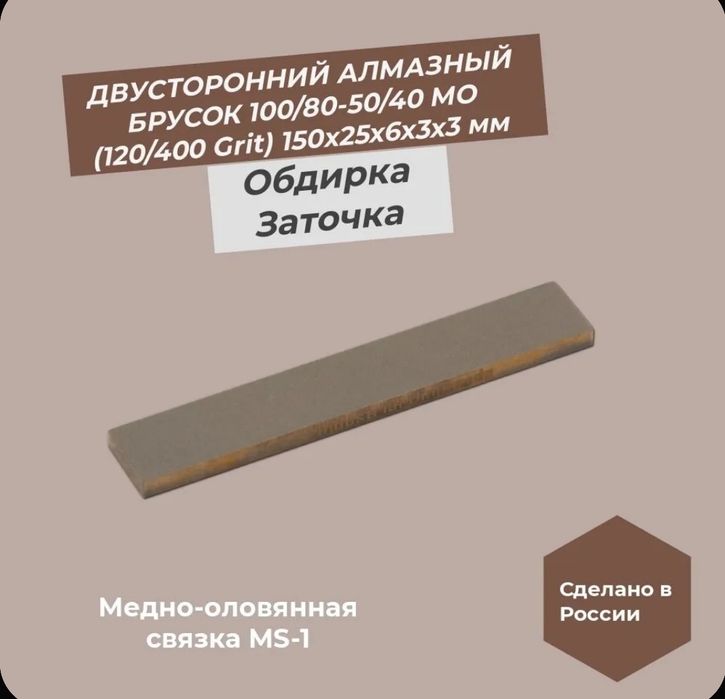 Алмазный брусок медно-оловянная связка 150х25х6х3х3. 10/80-50/40 MS