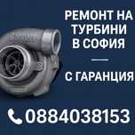 Ремонт на турбина с гаранция – не купувай нова, преди да ни питаш!