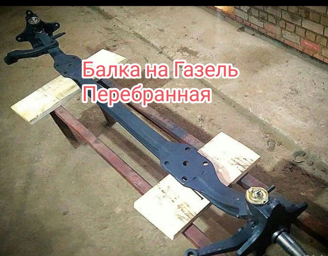 Балка передняя на газель