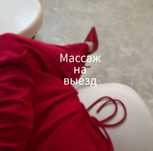 Восстанавливающий массаж на выезд