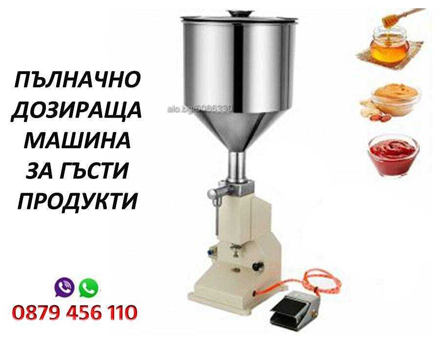 Дозираща-Бутилираща машина за течности и гъсти смеси от 5- 50 ..