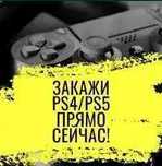 Жалға/Аренда/Прокат Сони Sony PlayStation (PS5/ПС5/PS4/ПС4)