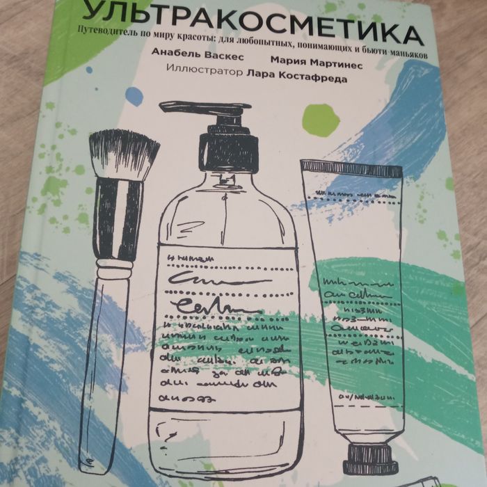 Книга про косметику