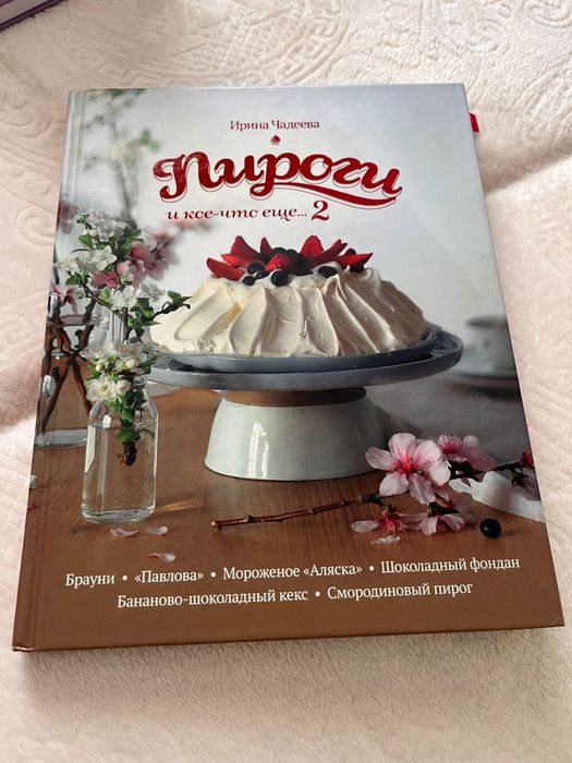 Пироги и кое что ещё 2, Ирина Чадеева