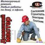 Сантехник электрик плотник на выезд