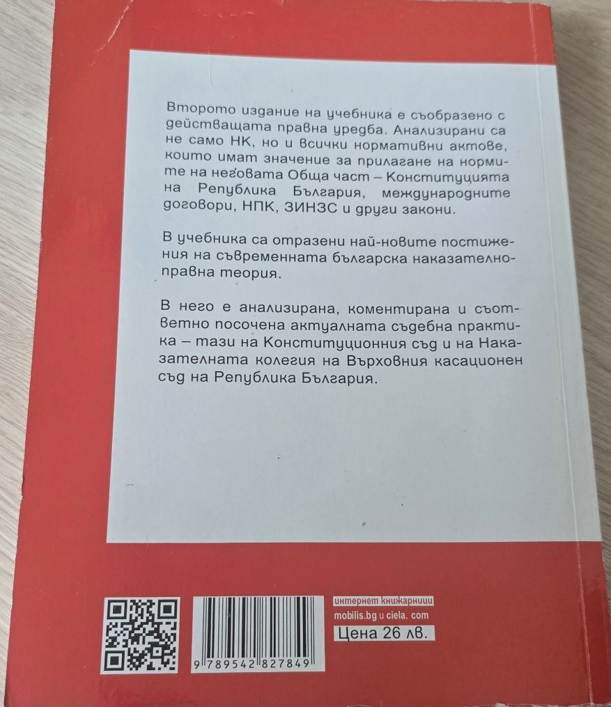 Наказателно право