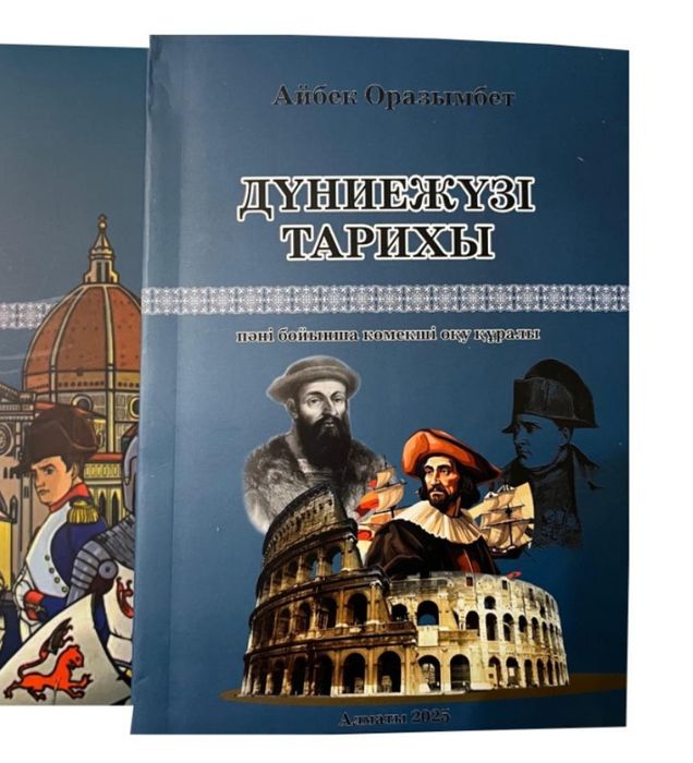 Дүниежүзі тарихы ЕНТ Айбек Оразымбет