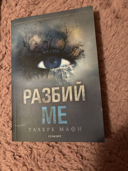 Разбий ме - Тахере Мафи