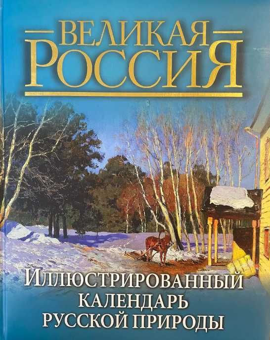 Иллюстрированный календарь русской природы. 	
Бутромеев В.П.
