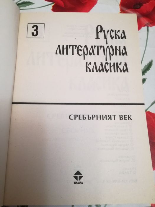 Продавам книга- сборник Руска литературна класика 3 том Сребърният век