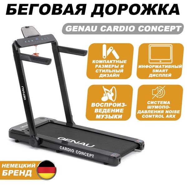 Продается беговая дорожка GENAU CARDIO CONCEPT