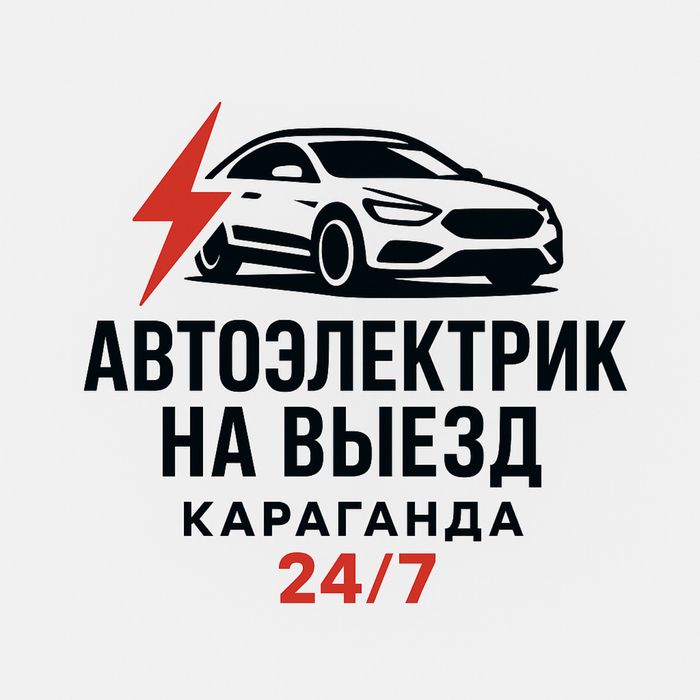 Автоэлектрик на выезд! Диагностика авто, компьютерная диагностика