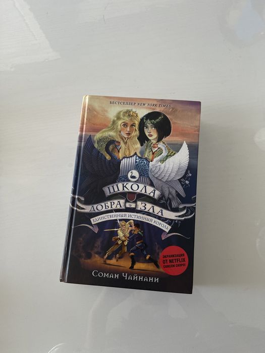 Школа добра и зла, единственный истинный король