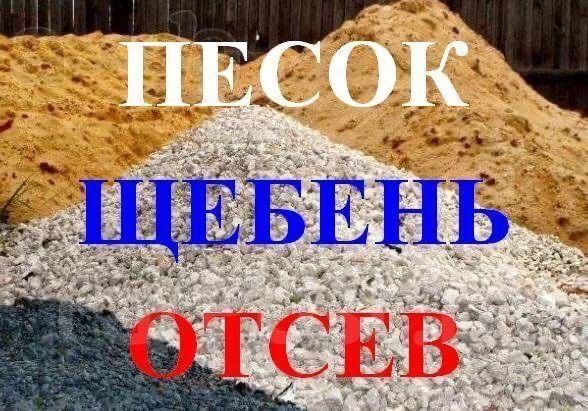 Песок щебень пескоглина отсев