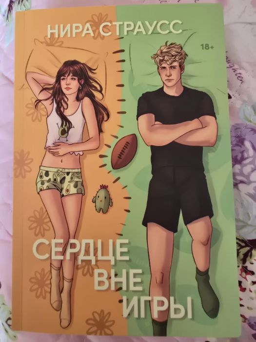 Продаю книгу "Сердце вне игры" Нира Страусс