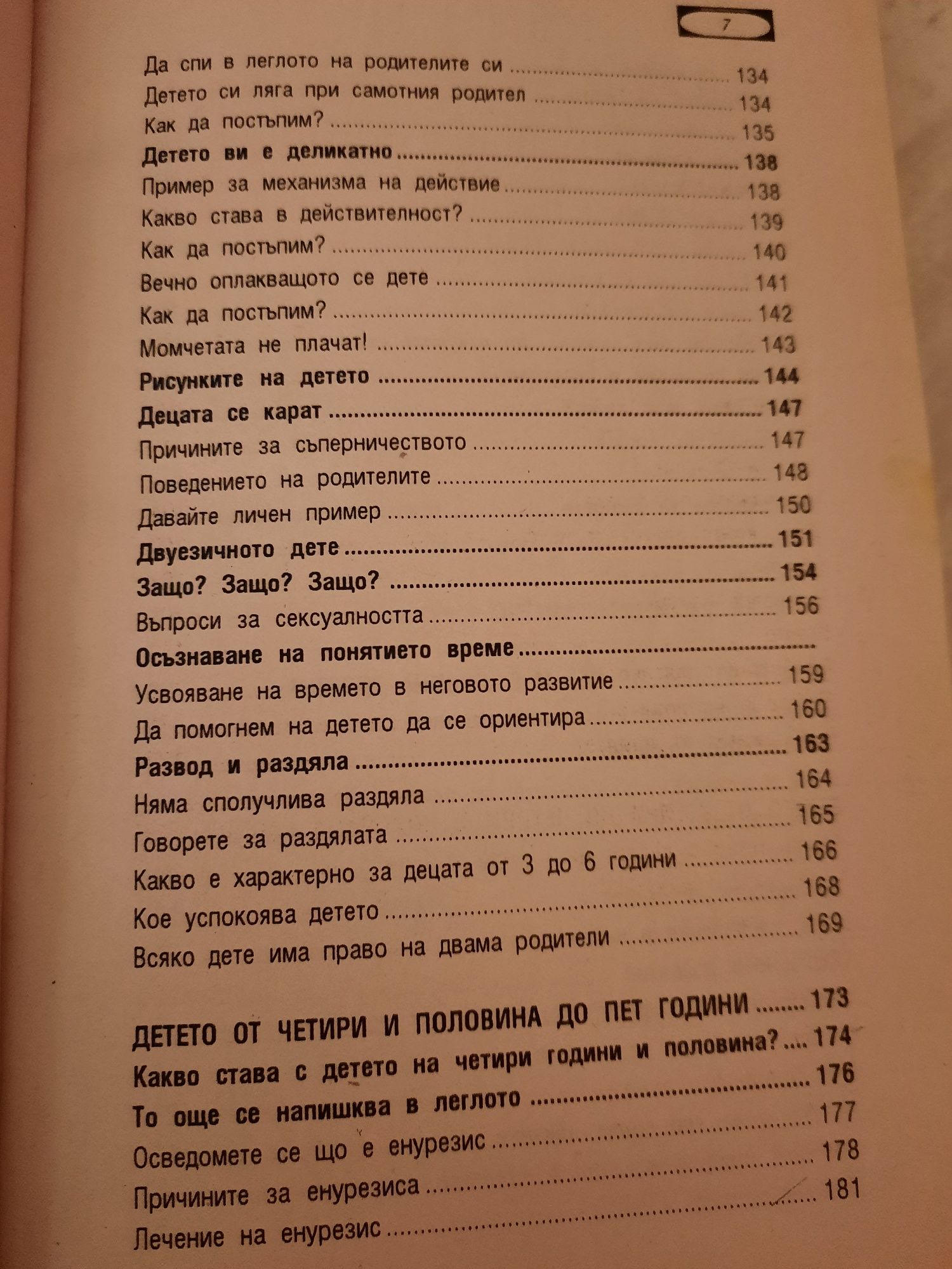 Книга "Моето дете" от 3 до 6 години на авторката Ан Бакюс