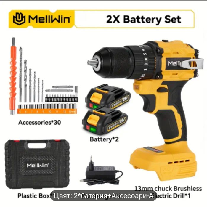 Акумулаторен винтоверт Mellwin 21V (2 батерии, комплект аксесоари)