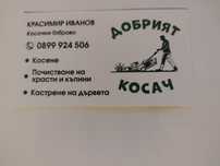 ДОБРИЯТ КОСАЧ-Косене,почистване на храсти и къпини.Кастрене на дървета