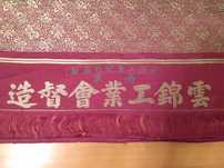 Tapiserie Imperiala cu fir de aur - China Veche - Piesa rara de muzeu