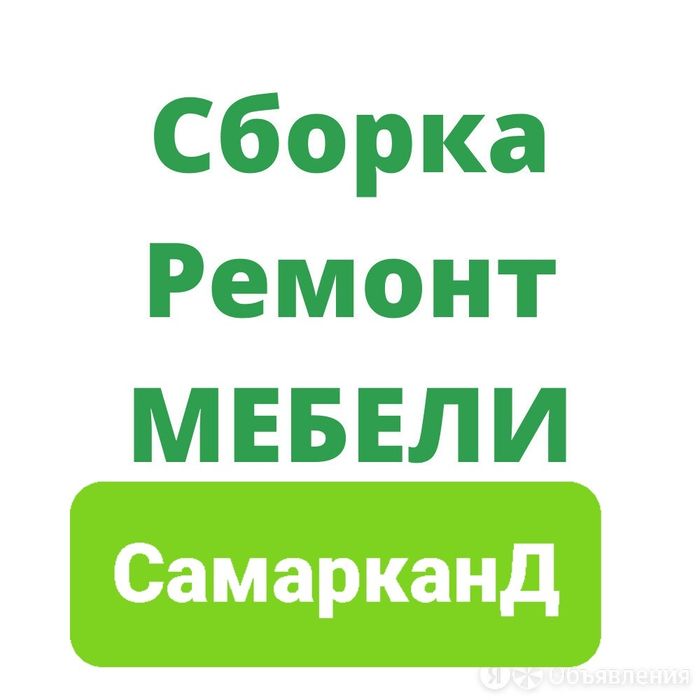 Услуги мебелшик Перевозка мебели разборка и сборка мебели услуги Мебел